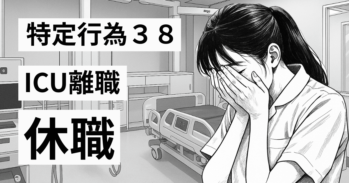 「もう戻れない」特定行為取得後のICU離職：休職と失業保険、新たな道へ