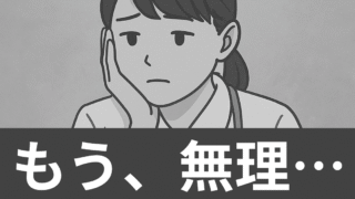 「もう無理…」新人看護師が辞めたいと感じたら読むノート｜あなただけの働き方を見つけよう 
