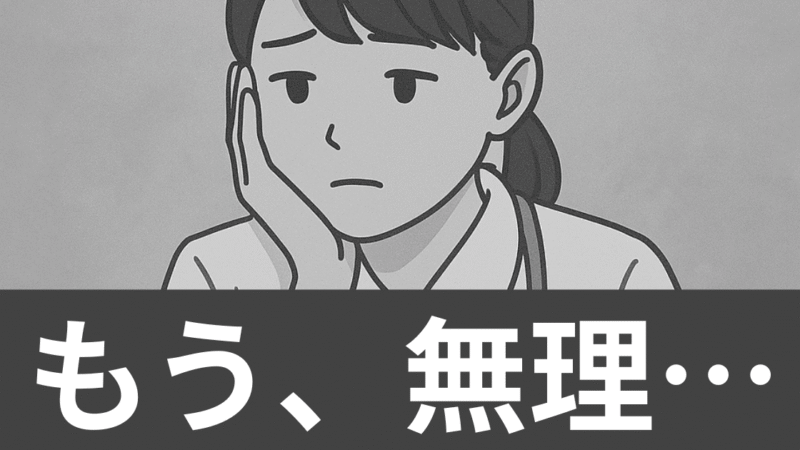 「もう無理…」新人看護師が辞めたいと感じたら読むノート|あなただけの働き方を見つけよう