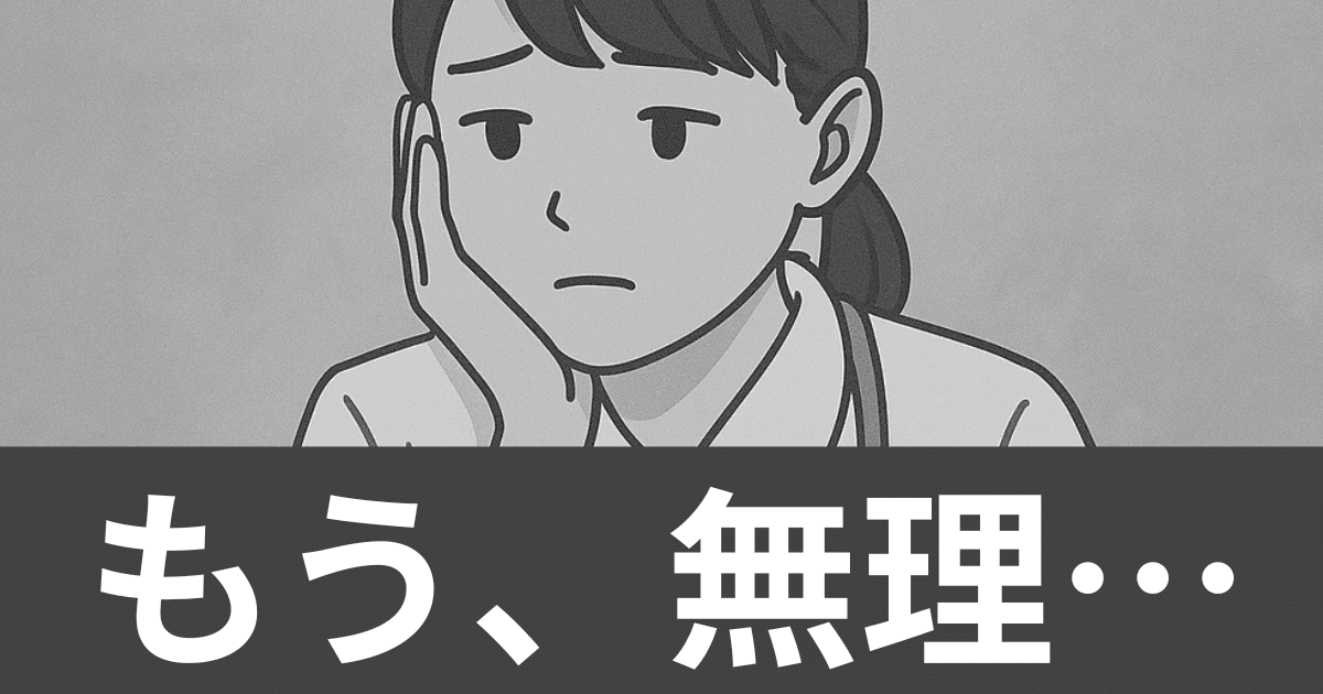 「もう無理…」新人看護師が辞めたいと感じたら読むノート｜あなただけの働き方を見つけよう
