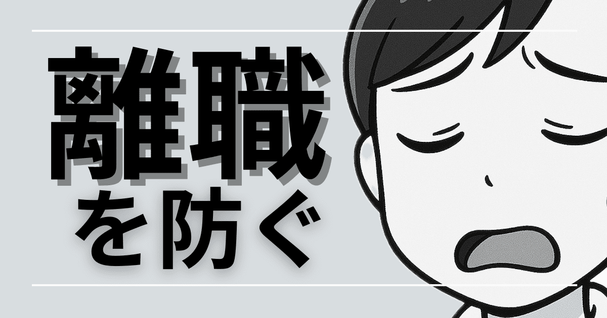 【現役認定看護師が語る】新人看護師の離職を防ぐ！関係構築から復帰支援、職場トラブル対応のリアル