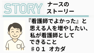 【1年目さんへ】あなたが看護師を辞めたら、本当に幸せになれるのか教えます。 