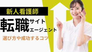 【保存版】看護師1年目におすすめの転職サイト3選｜登録だけでも価値アリな理由 
