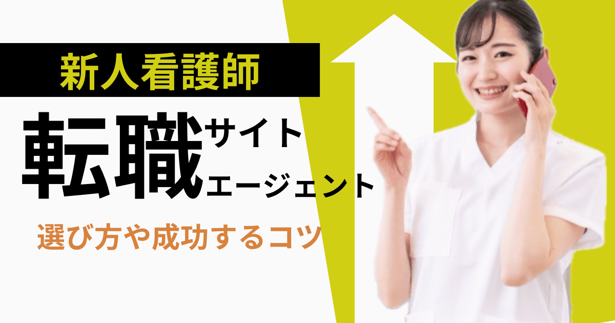 【保存版】看護師1年目におすすめの転職サイト3選｜登録だけでも価値アリな理由