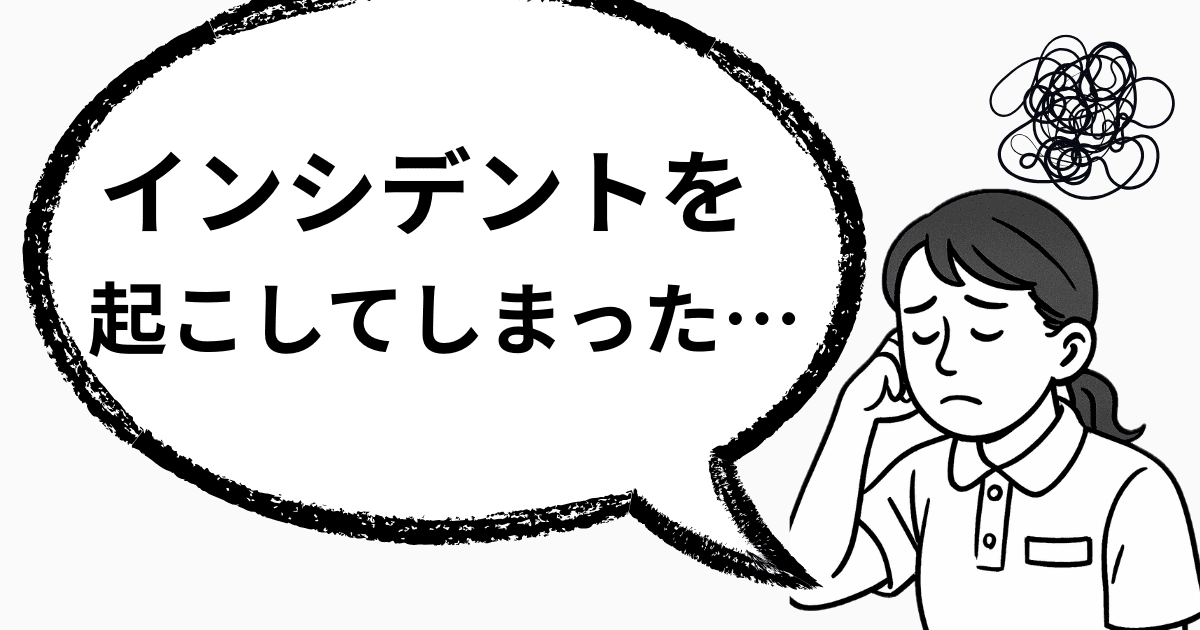 インシデント報告後、守ってくれなかった職場。私が転職を決めた日