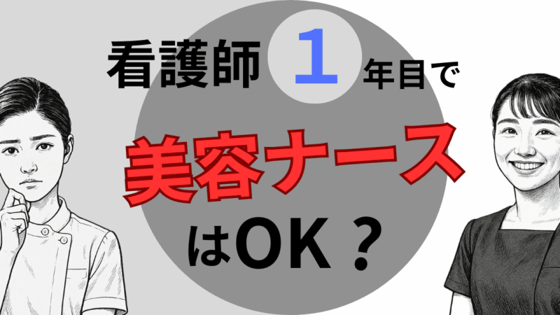 【新人看護師必読】1年目で辞めて美容クリニックに転職…って本当に大丈夫?リアルな3つのリスクを徹底解説!