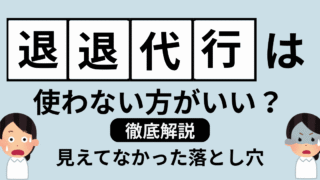「退職代行なんてありえない！」と思っているあなたへ｜退職代行のリアルと注意点を徹底解説 