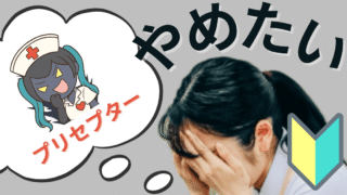 【看護師1年目あるある】辞めたい・つらい・毎日泣く…そんな日々の乗り越え方 