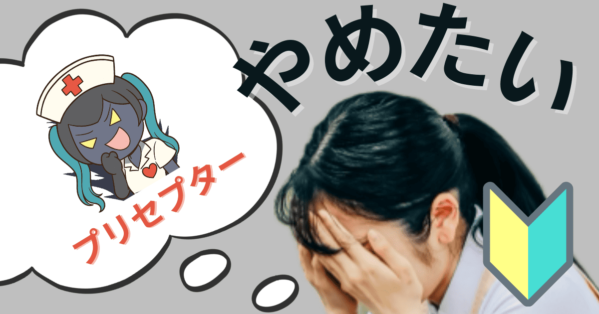 【看護師1年目あるある】辞めたい・つらい・毎日泣く…そんな日々の乗り越え方