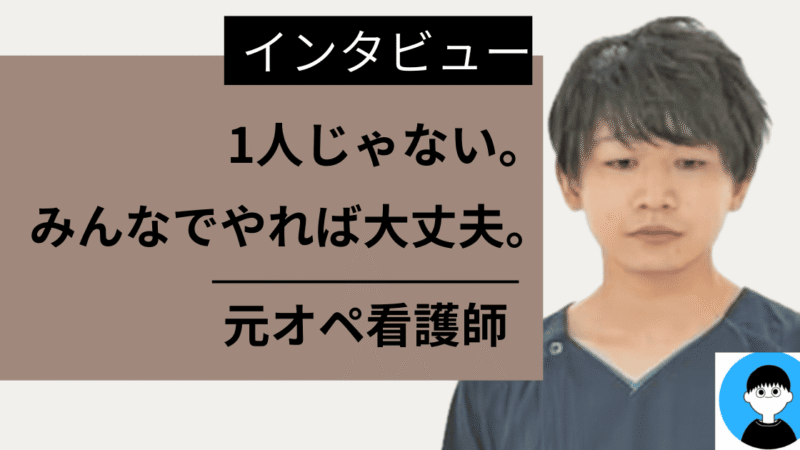 【インタビュー】3年目ナースが語る1年目の地獄と希望|配属・失敗・人間関係のリアル