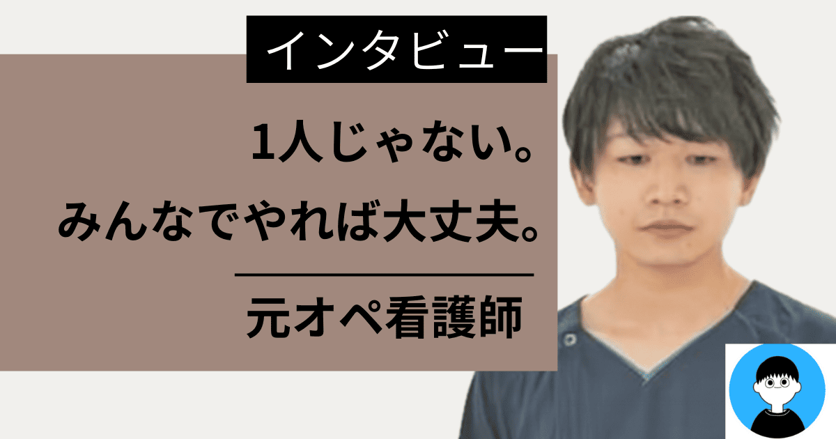 【インタビュー】3年目ナースが語る1年目の地獄と希望｜配属・失敗・人間関係のリアル