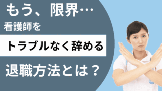 もう限界…公務員看護師でも退職代行で辞められた話 