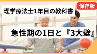 理学療法士1年目の教科書｜急性期の1日と「3大壁」の越え方　 