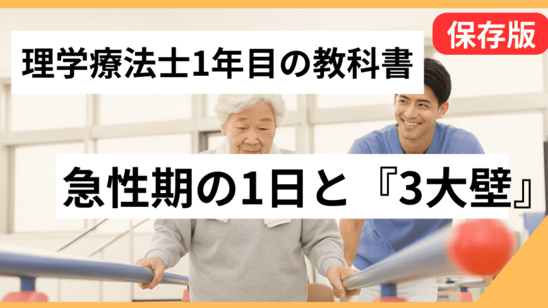 理学療法士1年目の教科書|急性期の1日と「3大壁」の越え方