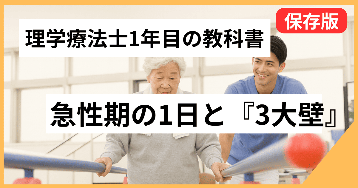 理学療法士1年目の教科書｜急性期の1日と「3大壁」の越え方　