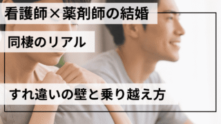 看護師×薬剤師のリアル——医療職同士の結婚・同棲でぶつかる壁と乗り越え方【体験談：薬剤師Bさん夫婦】 