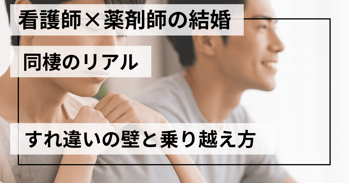 看護師×薬剤師のリアル——医療職同士の結婚・同棲でぶつかる壁と乗り越え方【体験談：薬剤師Bさん夫婦】