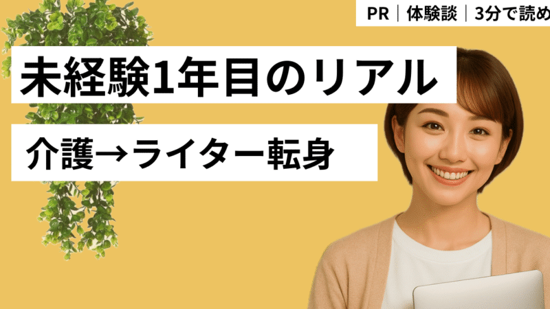 介護の仕事は「好き」だけじゃ続かない?元介護職の私がウェブライターに転身した理由
