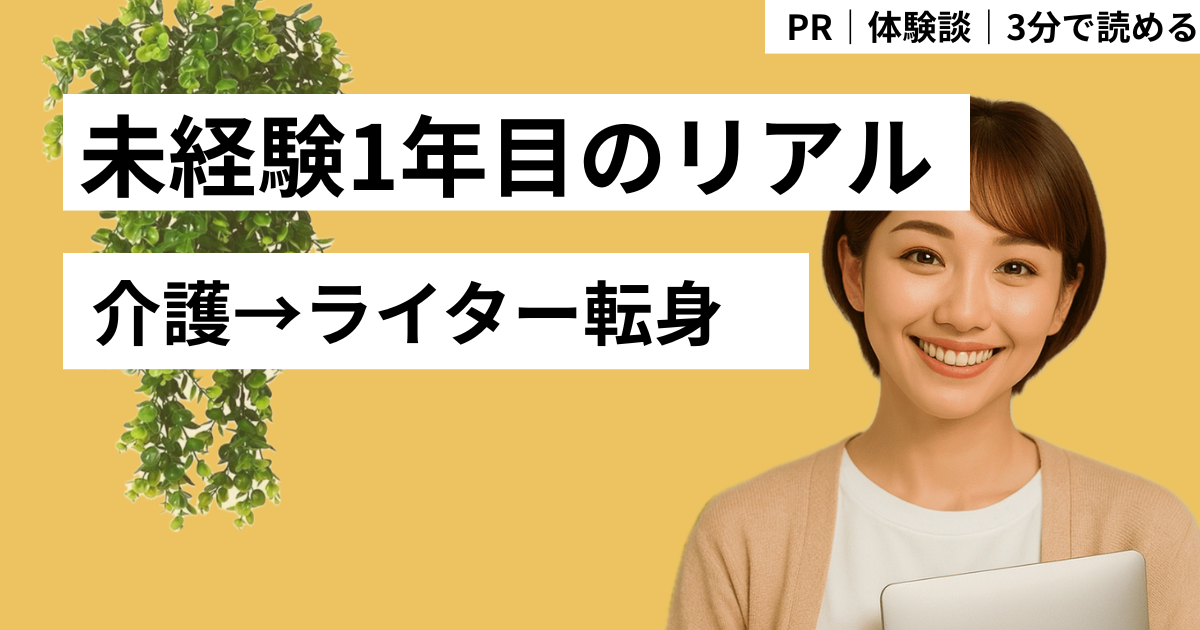 介護の仕事は「好き」だけじゃ続かない？元介護職の私がウェブライターに転身した理由