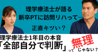 理学療法士が語る“訪問リハビリ1年目”の真実｜知らないと損するリアル 