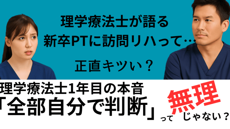 理学療法士が語る“訪問リハビリ1年目”の真実|知らないと損するリアル