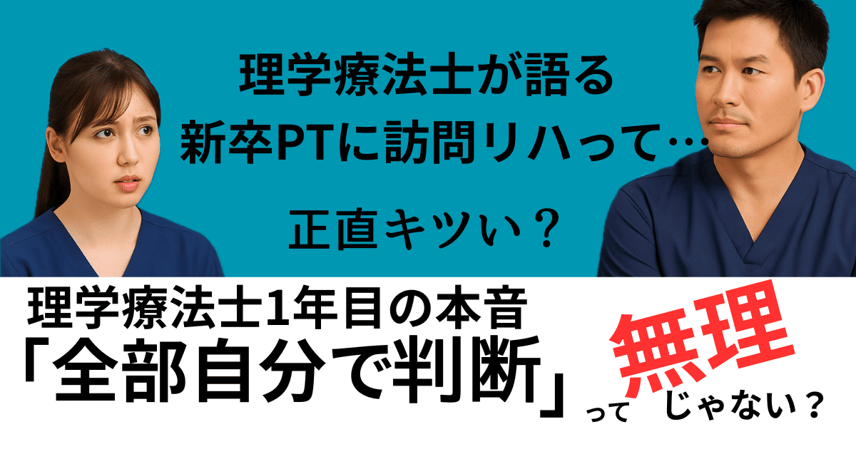 理学療法士が語る“訪問リハビリ1年目”の真実｜知らないと損するリアル