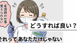 「看護師の仕事、全然覚えられない…」その悩み、あなただけじゃないよ。 