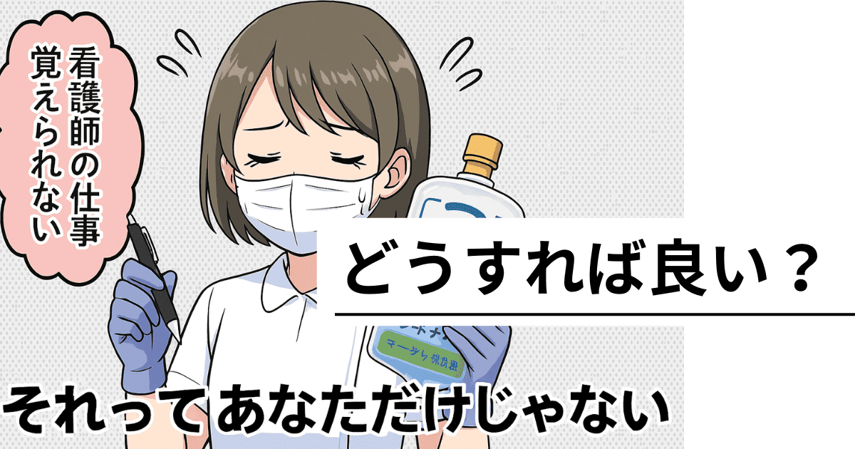 「看護師の仕事、全然覚えられない…」その悩み、あなただけじゃないよ。