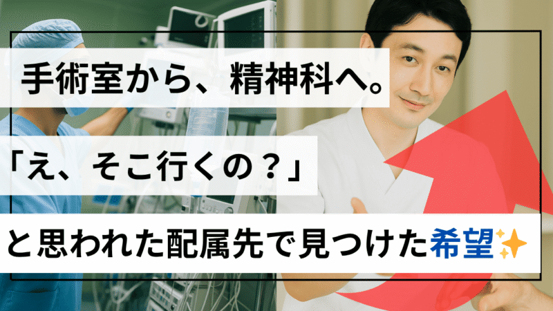 【体験談】BPSDに戸惑った1年目ナースが見つけた“精神科の安心感”