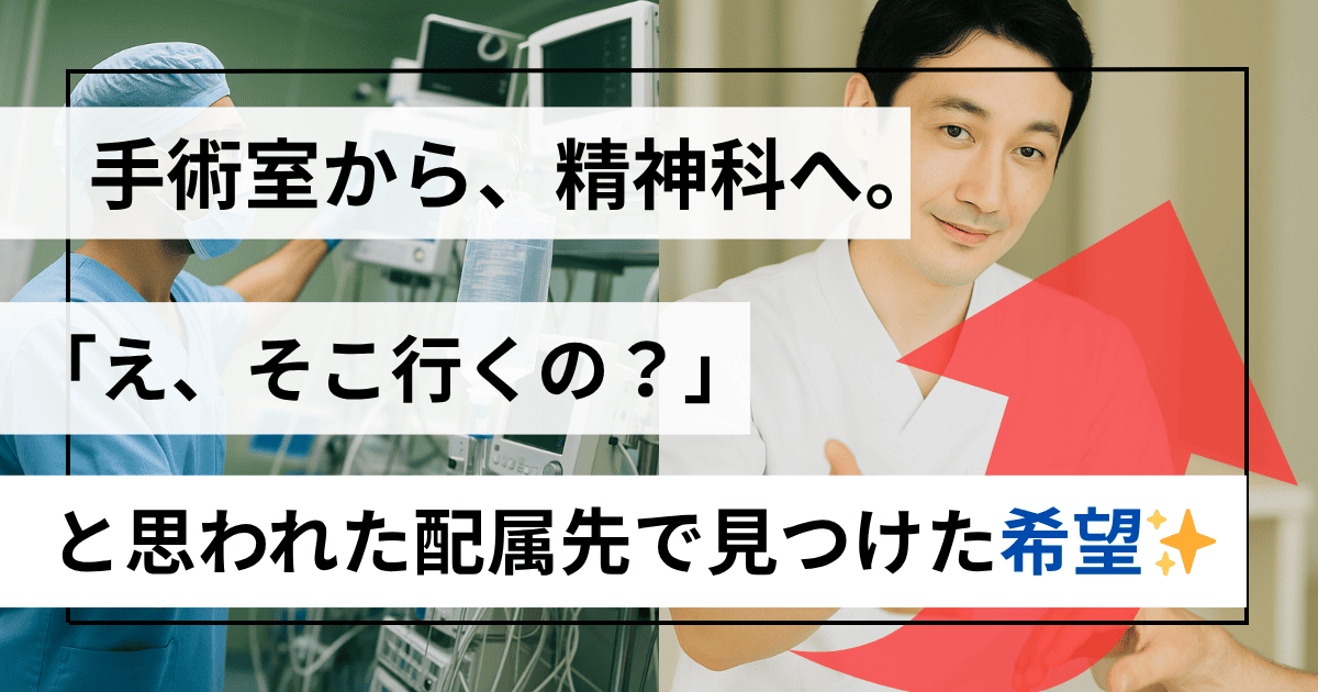 【体験談】BPSDに戸惑った1年目ナースが見つけた“精神科の安心感”