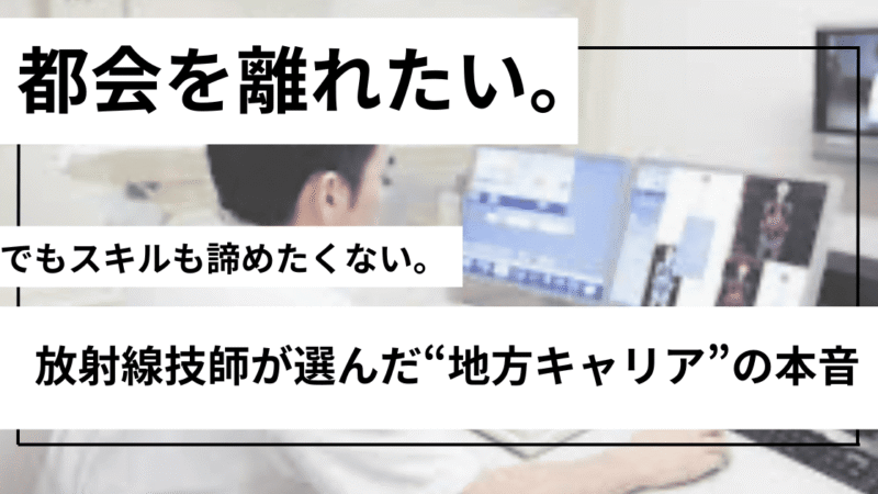診療放射線技師のリアルなキャリアパス:3つの病院を経て見えた働き方と将来像