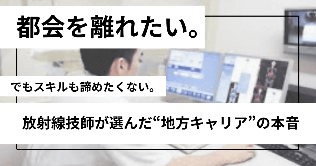 診療放射線技師のリアルなキャリアパス：3つの病院を経て見えた働き方と将来像