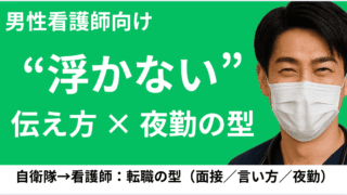自衛隊から看護師へ｜男性看護師の転職成功の“型”【面接・人間関係・夜勤】 