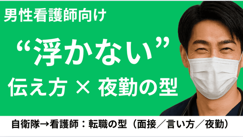 自衛隊から看護師へ｜男性看護師の転職成功の“型”【面接・人間関係・夜勤】 