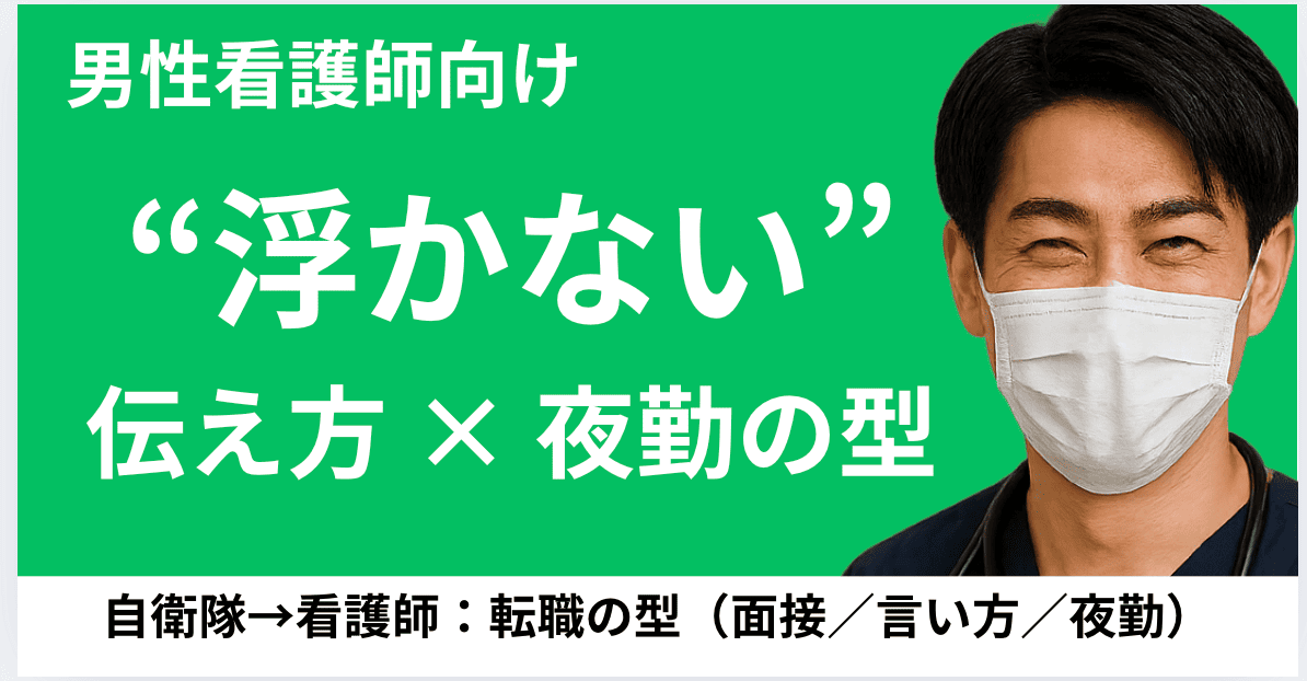 自衛隊から看護師へ｜男性看護師の転職成功の“型”【面接・人間関係・夜勤】