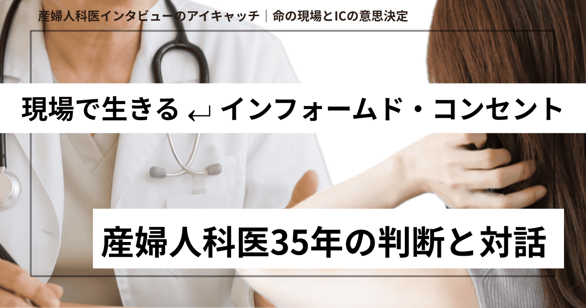 産婦人科医35年が語る——インフォームド・コンセントと“命の現場”のリアル　