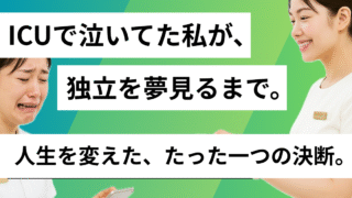 【看護師のキャリア】ICUから美容クリニック、そしてSNS副業へ｜月収・働き方・転職のリアル 