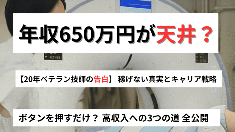 診療放射線技師は本当に「稼げない」？20年ベテランが語る年収・キャリアのリアル 
