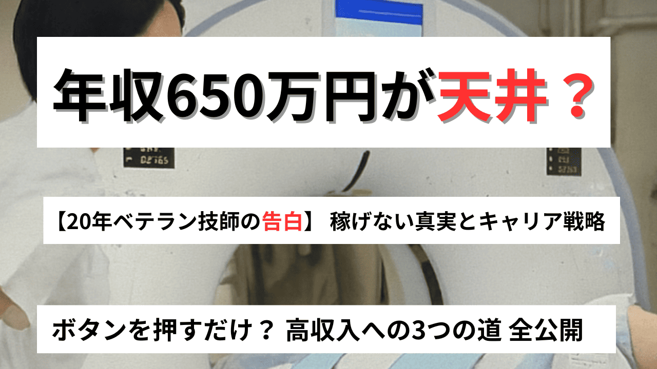 診療放射線技師は本当に「稼げない」？20年ベテランが語る年収・キャリアのリアル