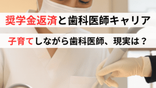 離島出身×奨学金で歯科医師になった私が語る、キャリアと子育てのリアル 