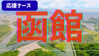 【体験談】函館 精神科応援ナース6か月｜寮・夜勤手当・1日の流れ 