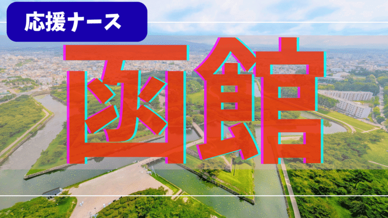 【体験談】函館 精神科応援ナース6か月|寮・夜勤手当・1日の流れ