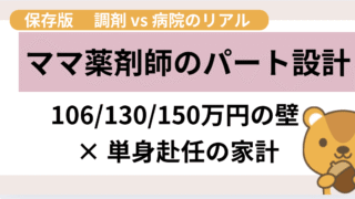 ママ薬剤師のパート設計｜106/130/150万円の壁・単身赴任の家計・調剤vs病院のリアル 