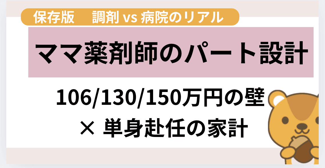 ママ薬剤師のパート設計｜106/130/150万円の壁・単身赴任の家計・調剤vs病院のリアル
