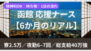 【体験談】函館 応援ナース6か月｜精神科メインでも通用/寮・夜勤手当・1日の流れ 