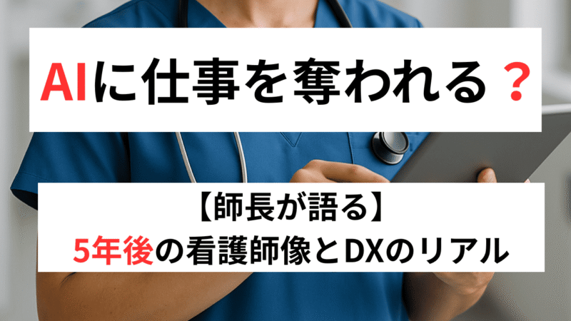 看護師のキャリアとDXの未来｜小児科から師長までの実体験とAI活用のリアル 