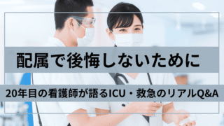 【看護師1年目の悩み】配属は三次？一次？ICU経験20年が答えるキャリアの選び方と夜勤導入の実践法 