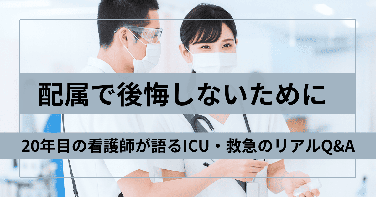 【看護師1年目の悩み】配属は三次？一次？ICU経験20年が答えるキャリアの選び方と夜勤導入の実践法