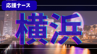 【体験談】横浜 応援ナース6か月｜総支給40万円＋夜勤手当／寮の現実と休日の過ごし方 