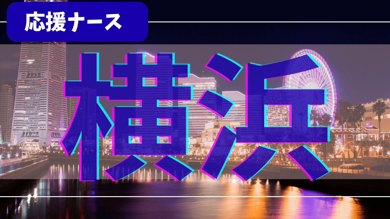 【体験談】横浜 応援ナース6か月｜総支給40万円＋夜勤手当／寮の現実と休日の過ごし方